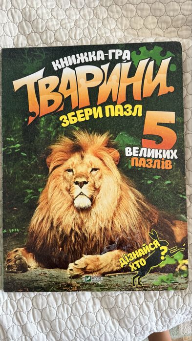Книжка-гра Тварини