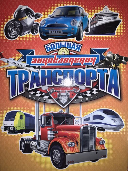 Большая энциклопедия транспорта