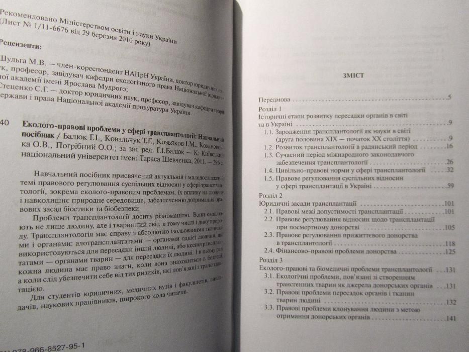 Еколого-правові проблеми у сфері трансплантології: Навчальний посібник