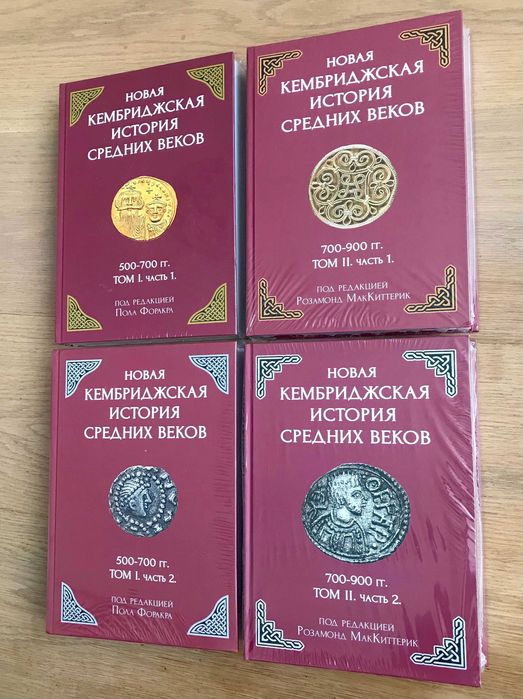 Новая Кембриджская история Средних веков. Тома I и II - 4 книги