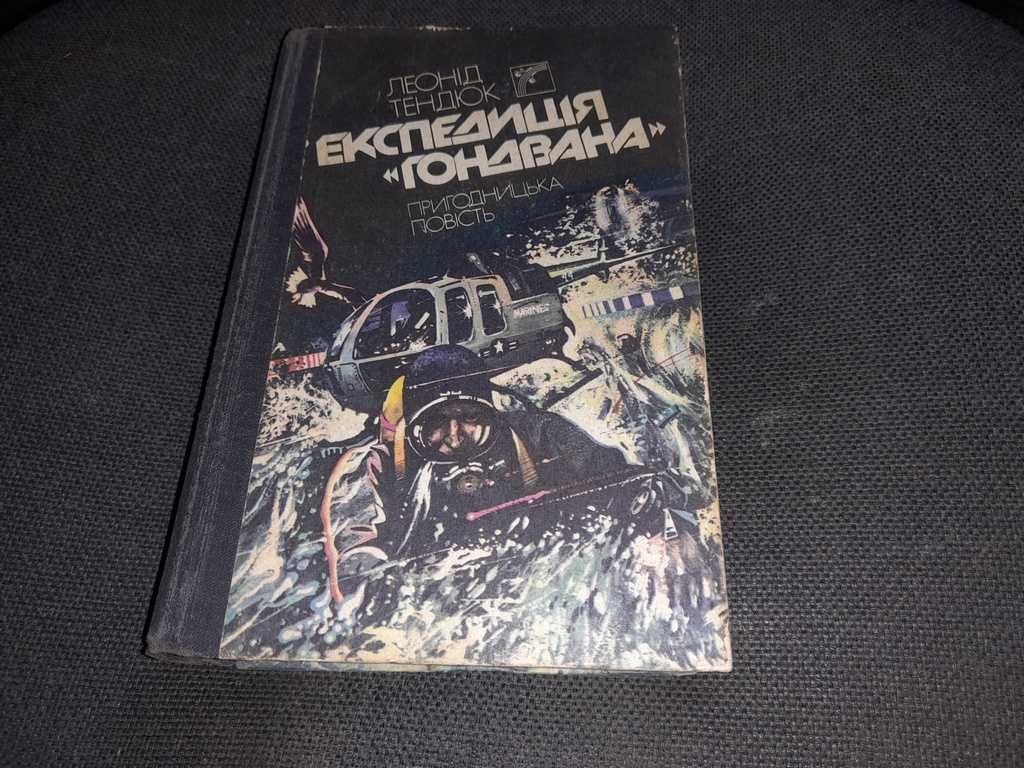 Книга Експедиція Гондвана