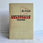 «Квантовая физика современная. Дж. Займан»