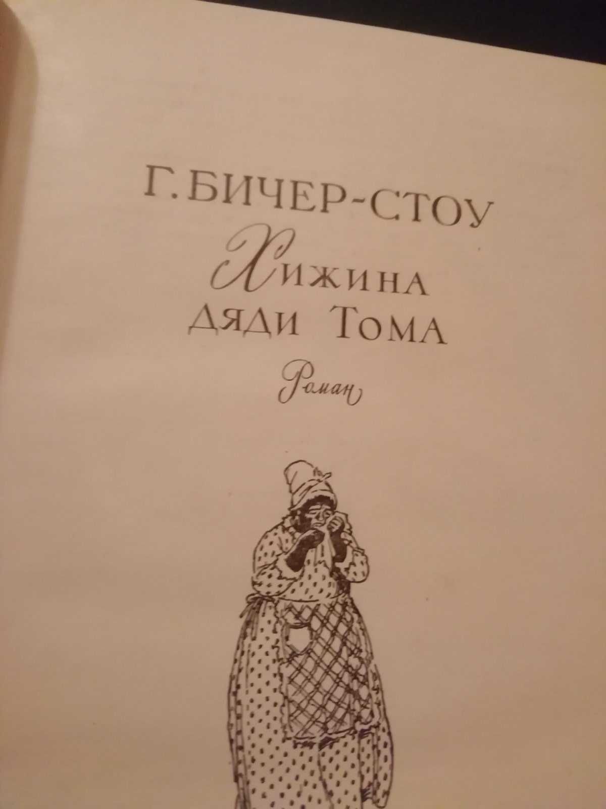 Г. Бичер-Стоу "Хижина дяди Тома". Э.Л.Войнич "Овод"