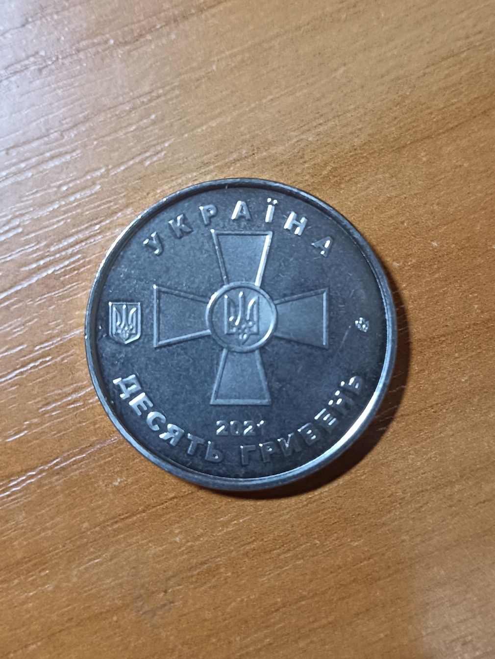 Колекційна монета Збройні Сили України 2021 рік