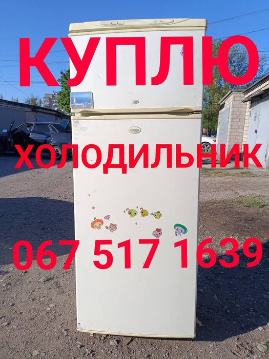 Холодильник В любом состоянии