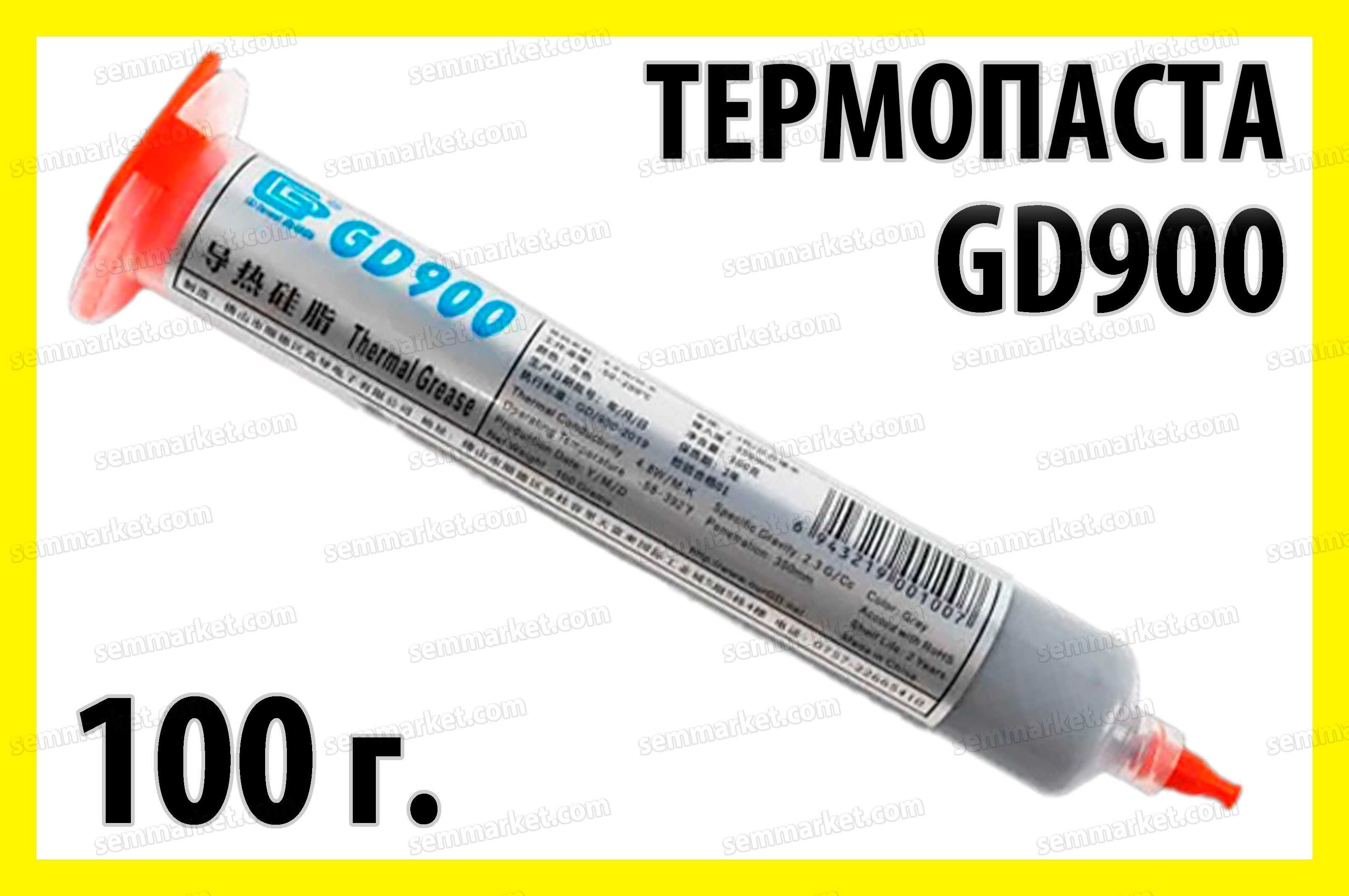 Термопаста GD900-1 серая 1-100гр оригинал есть ОПТ