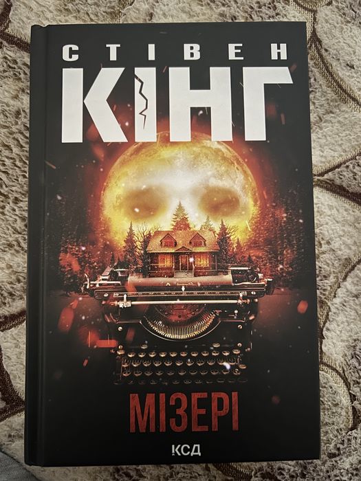 «МІЗЕРІ» Стівен Кінг