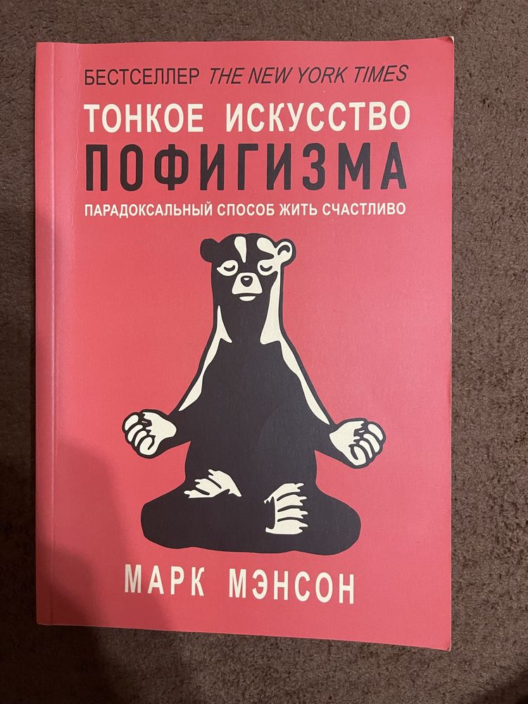 Книги Антихрупкость, Тонкое исскуство пофигизма