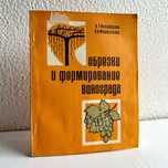 «Винограда обрезка и формирование. А.Т. Никифорова»