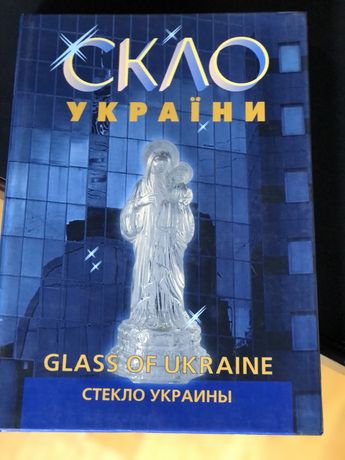 Книга стекло украины