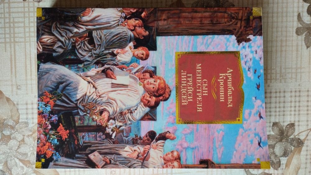 Арчибальд Кронин "Сын Менестреля. Грейси Линдсей"