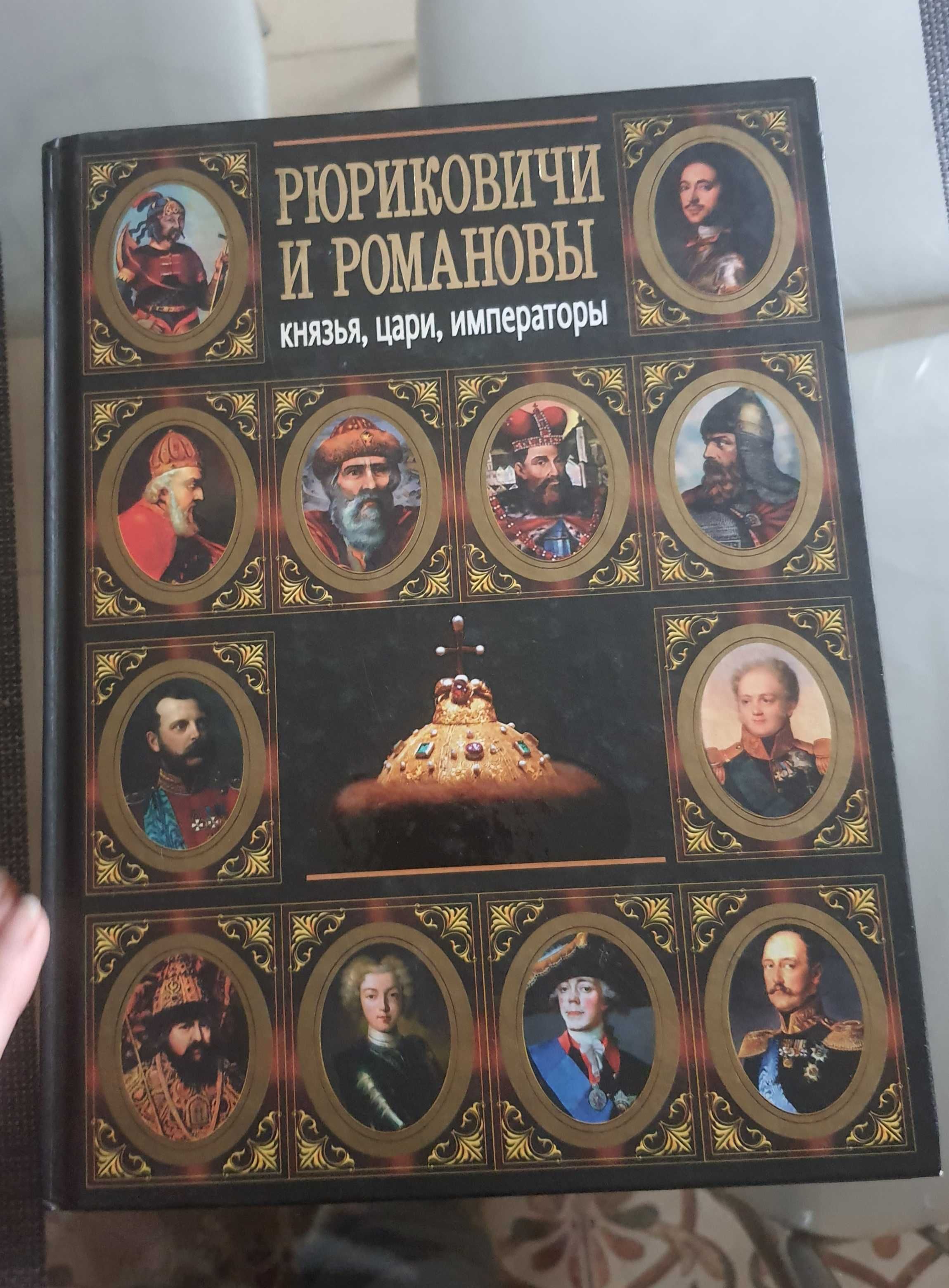 Рюриковичи и Романовы  история