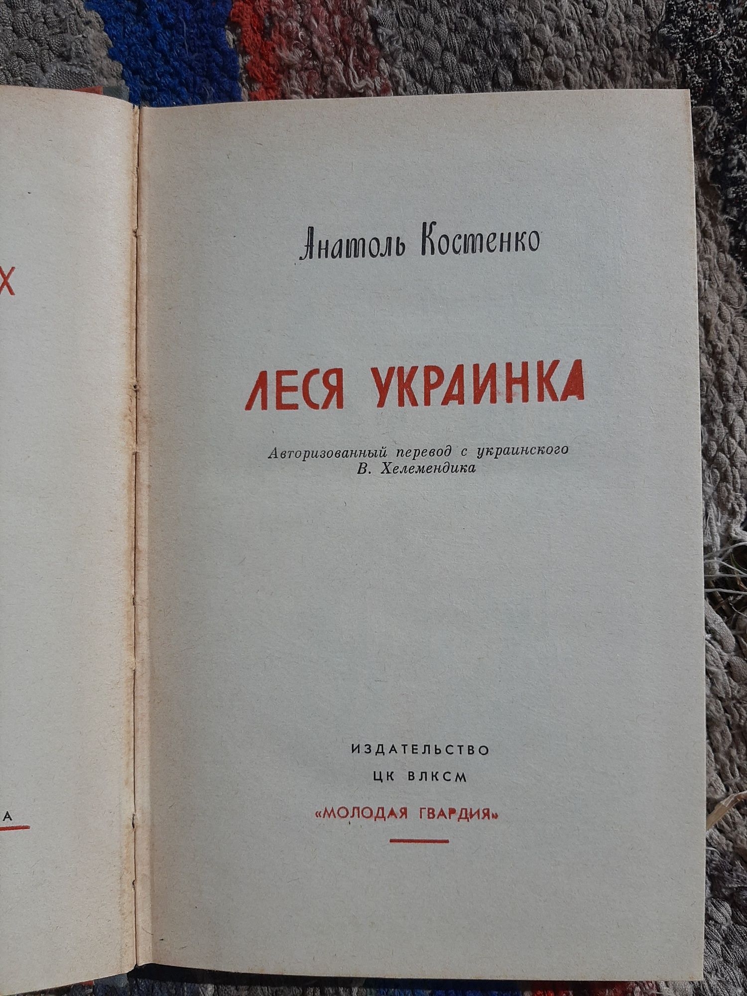 Анатоль Костенко. Леся Украинка. Жизнь  замечательных людей