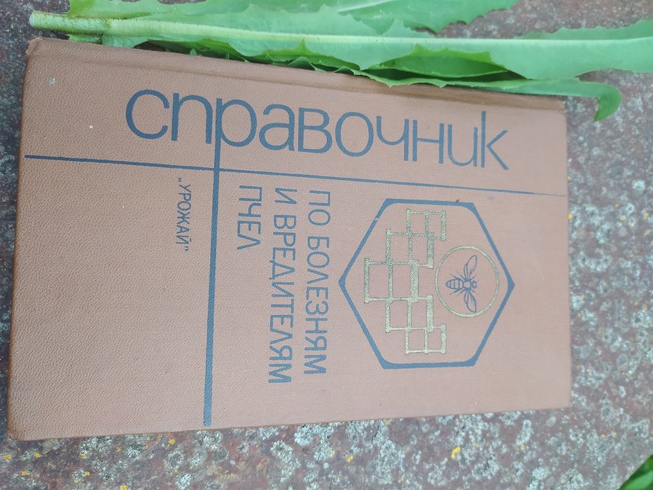 Довідник хвороб і шкідників бджіл