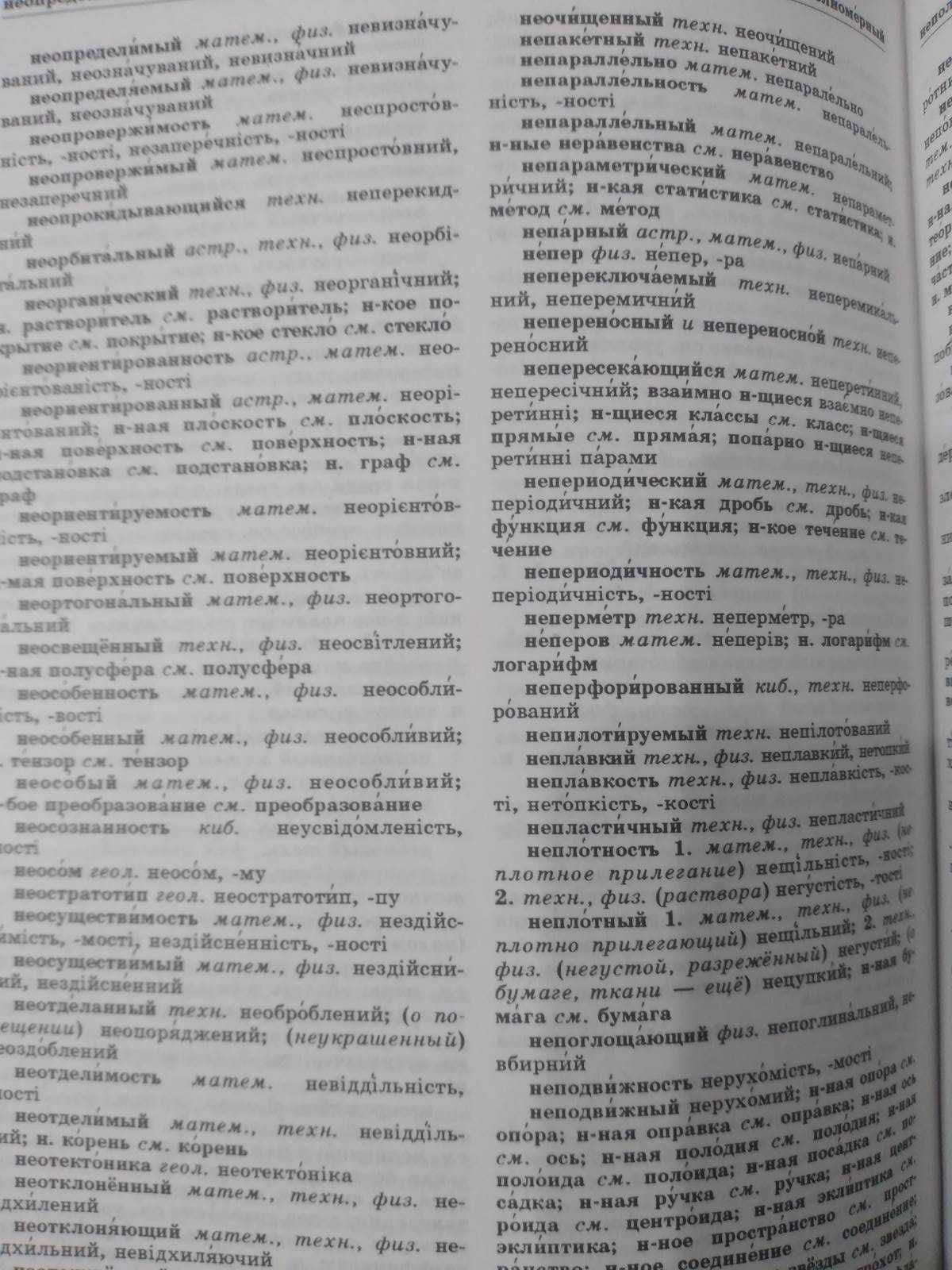 Російсько-український словник наукової термінологіЇ: математика,фізика