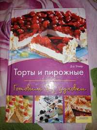 Кулінарна книга "торты и пироженые