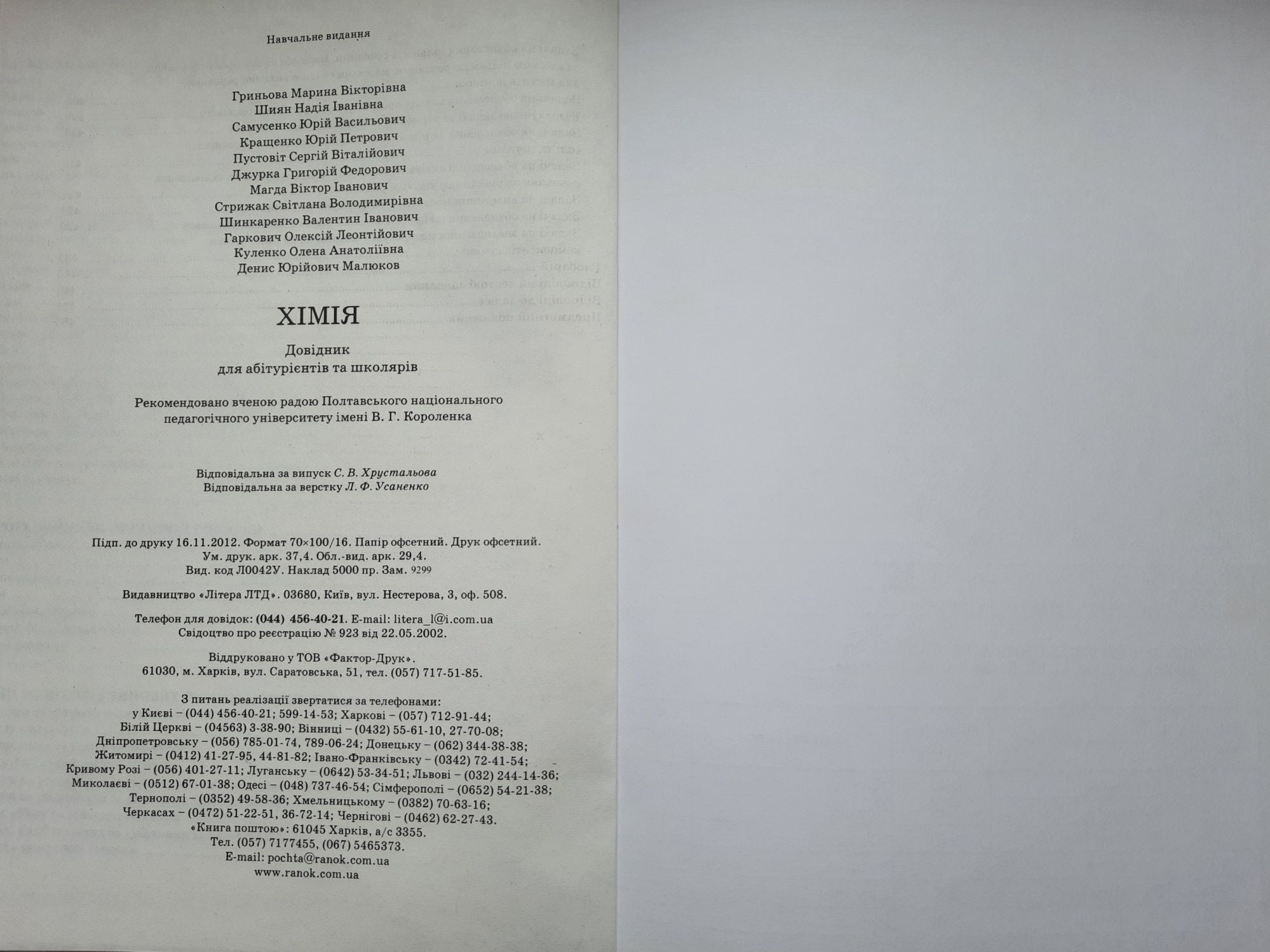 Хімія. Довідник для абітурієнтів та школярів