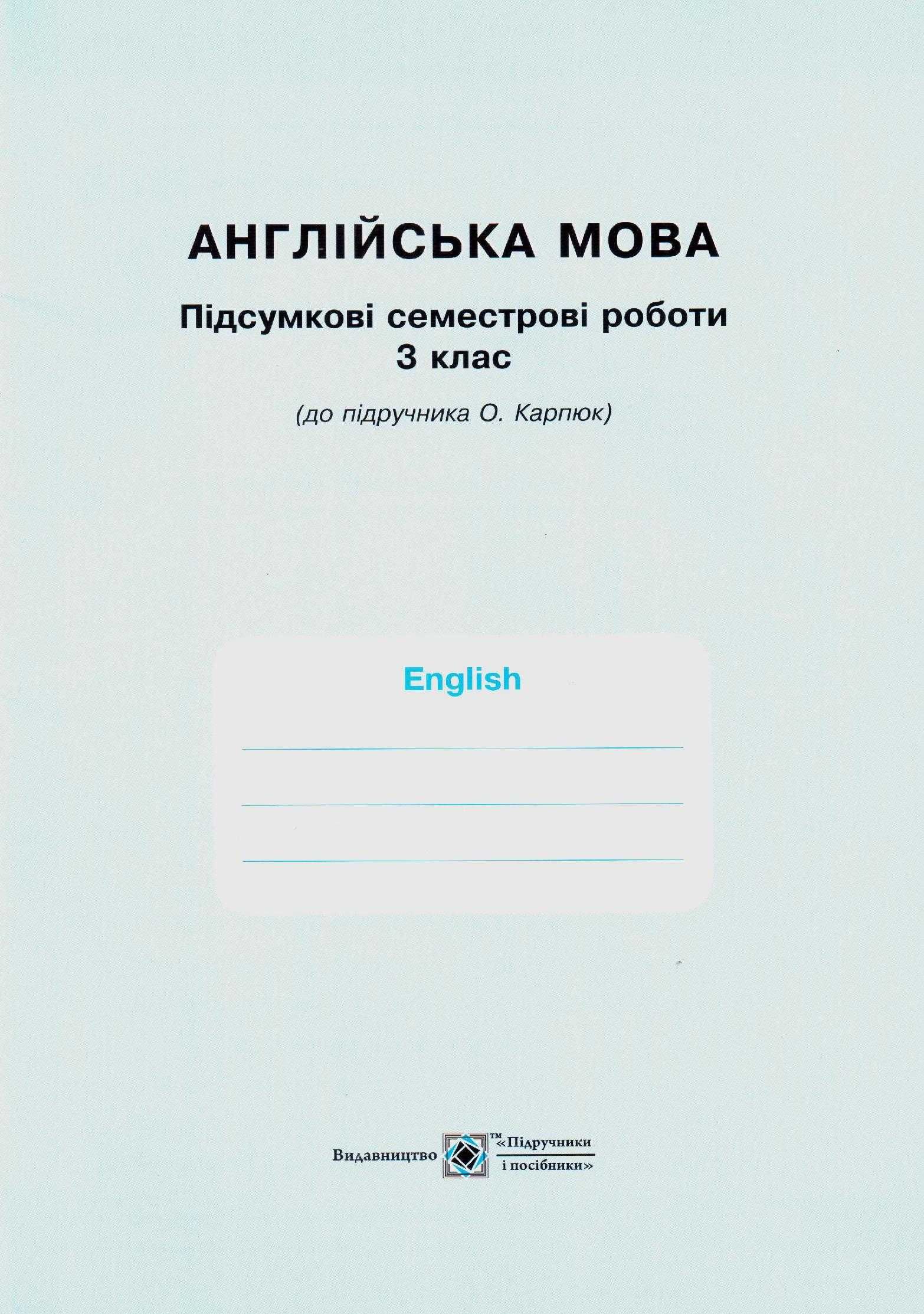 Англійська мова. Робочий зошит для 3 класу НУШ до підручника О.Карп'юк
