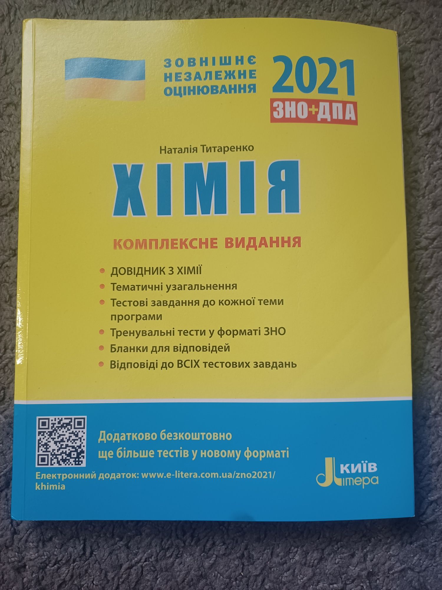 Книга ЗНО хімія 2021