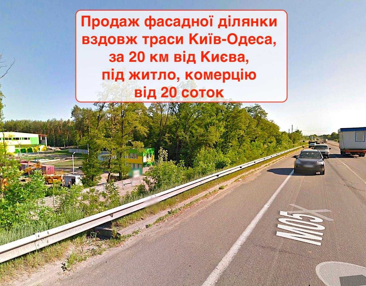 Участок Житло-комерція Ділянка 20 сот Траса Київ-Одеса