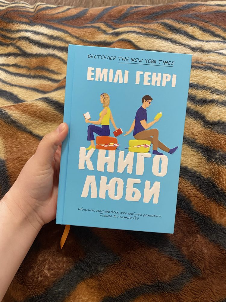 Книга Емілі Генрі «Книголюби» тверда обкладинка