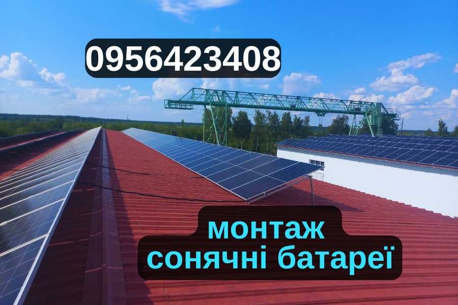 БЕЗКОШТОВНО! Виїзд, консультація, заміри. Сонячна система