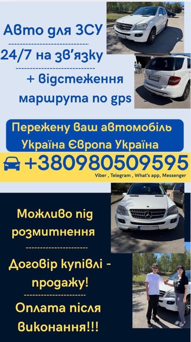 Авто для ЗСУ, прегін авто, перегін авто Україна - Європа - Украінв
