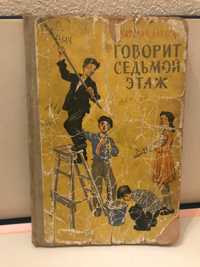 Анат. Алексин Говорит седьмой этаж 1961