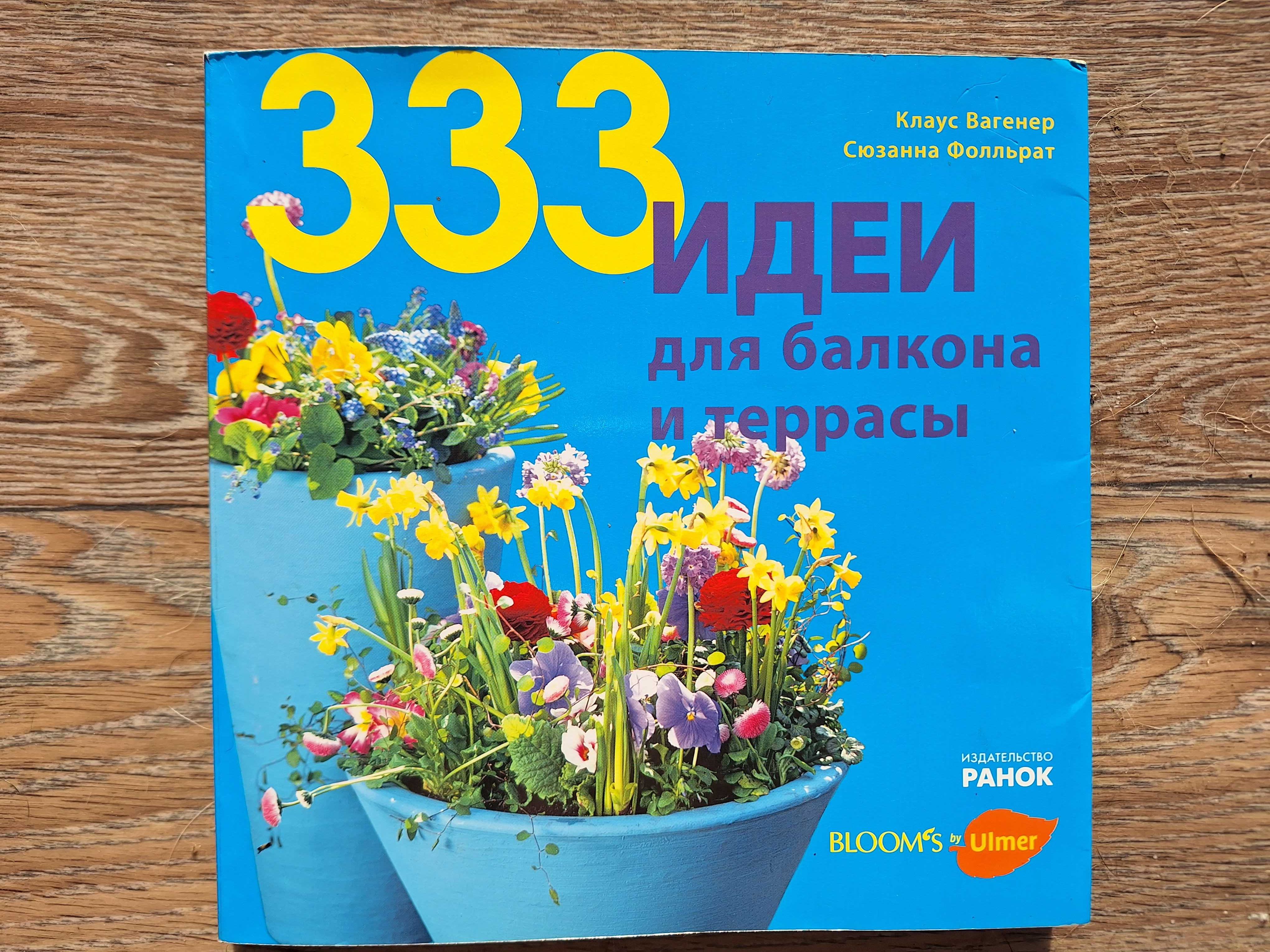333 идеи для балкона и террасы. Цветы, декор растениями.