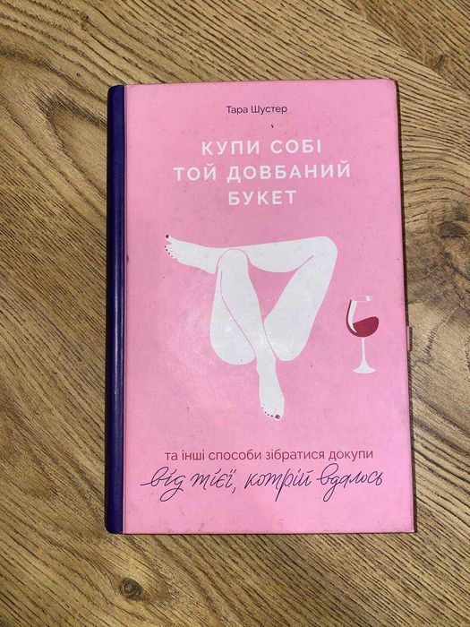 книга "Купи собі той довбаний букет"