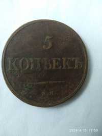 5 копеек 1832 года.