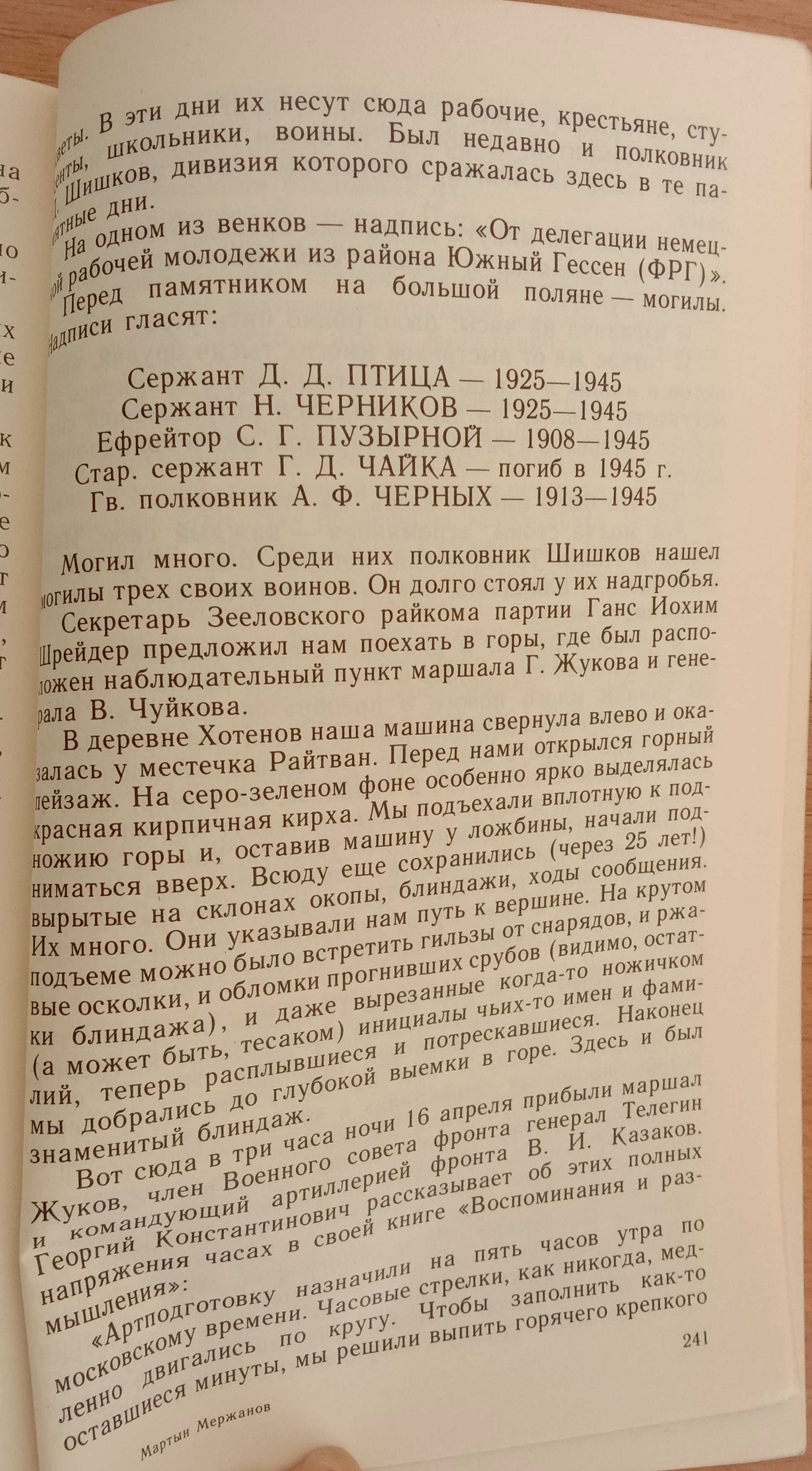 Книга «ТАК ЭТО БЫЛО» Последние дни фашистского Берлина. М Мержанов