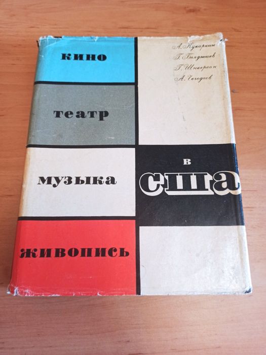 Кино театр музыка живопись в США Кукаркин Бояджиев Шнеерсон