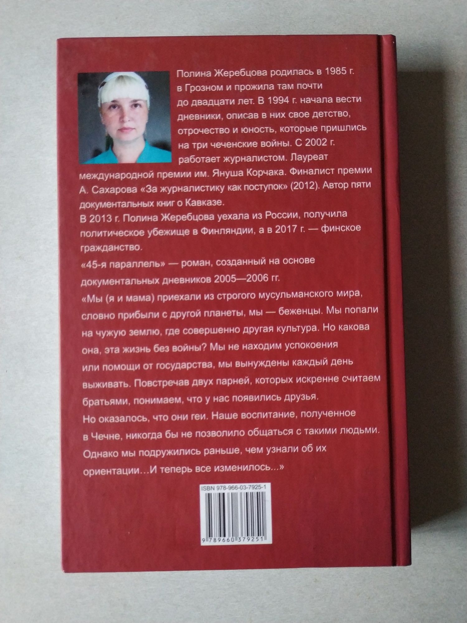 Полина Жеребцова. 45-я параллель. Міленко Єргович. Петер Енґлунд .