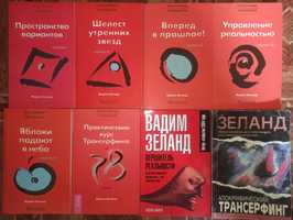 В. Зеланд. Трансерфинг реальности. Апокрифический Трансерфинг