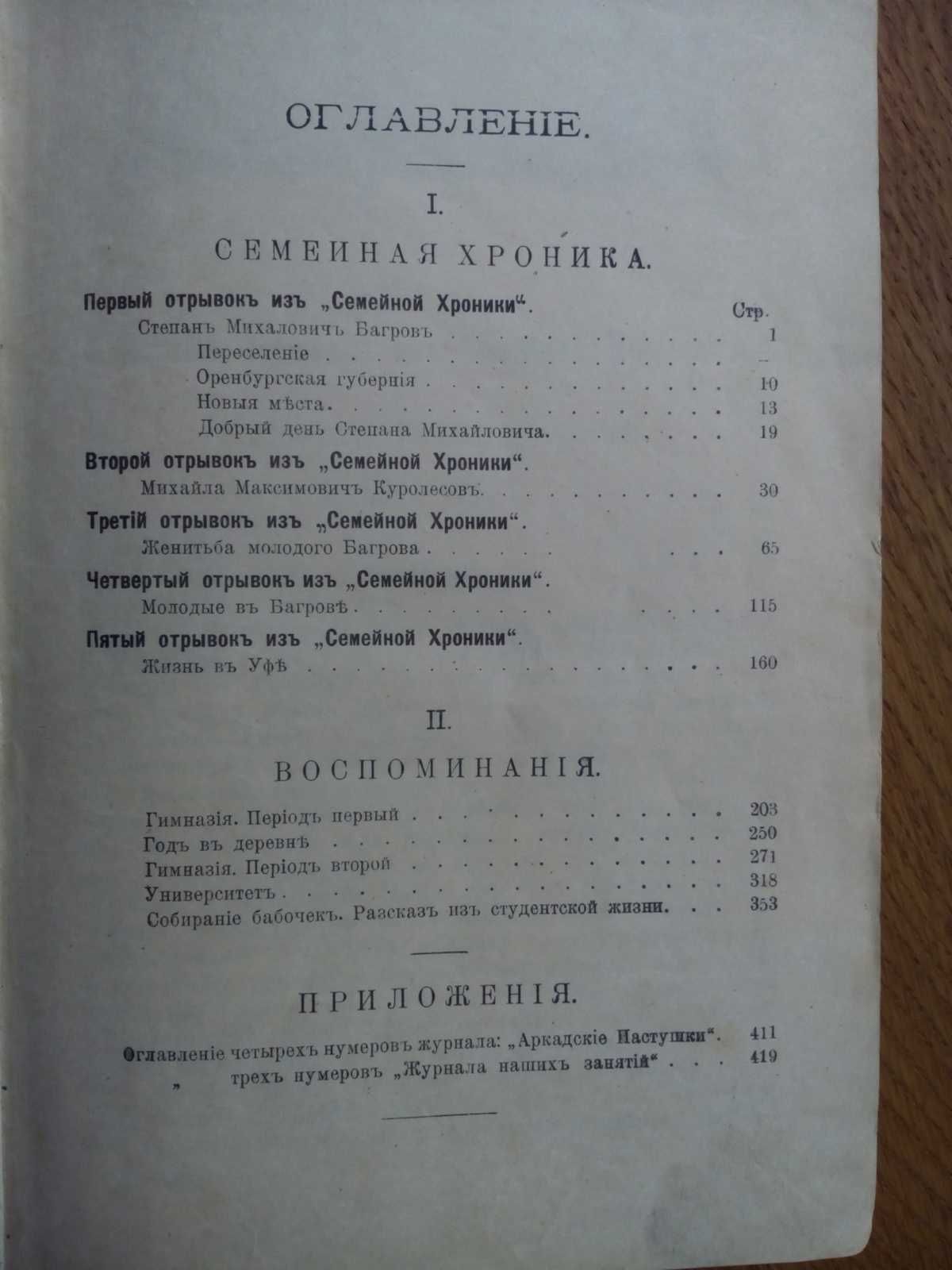 С.Т. Аксаков воспоминания и семейная хроника 1900г.