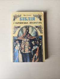 Біблія і українська література : навчальний посібник / Віра Сулима