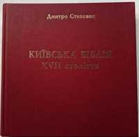 Київська біблія XVII ст. Дмитро Степовик. З написом автора