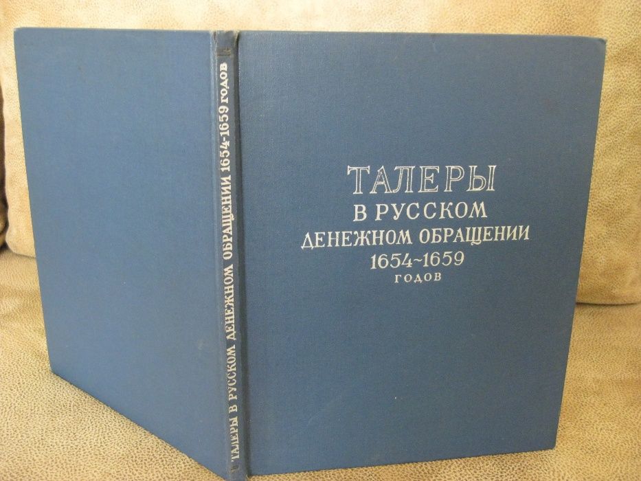 Спасский И.Г. "Талеры в русском денежном обращении"