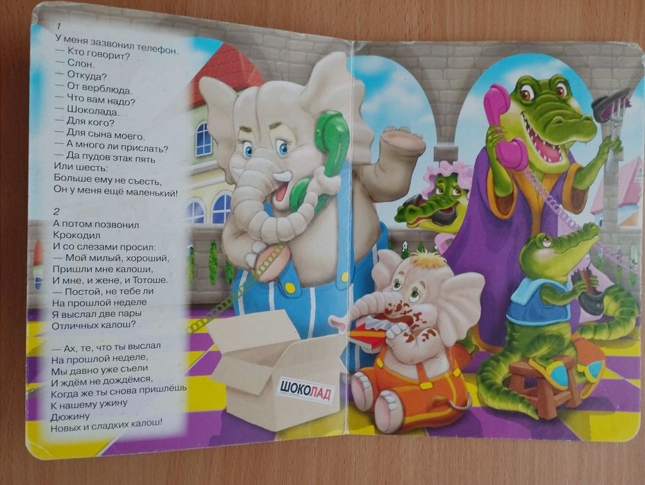 Книжка-картонка для малышей. У меня зазвонил телефон. Корней Чуковский