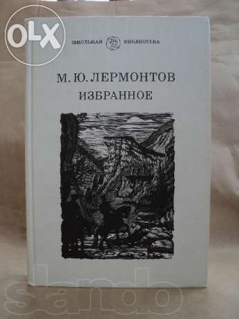 Книга Лермонтов "Избранное"