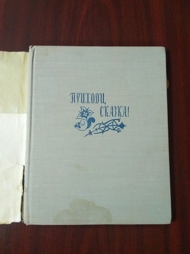 Детская книга СССР 1963 г Приходи сказка. Сказки нар. Эфиопии и Судана