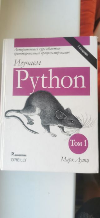 Вивчаємо Python Марк Лутц ТОМ 1 + ТОМ 2 5-е видання НОВІ