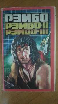 Сборник романов Дэвид Моррелл "Рэмбо-1", "Рэмбо-2", "Рэмбо-3"