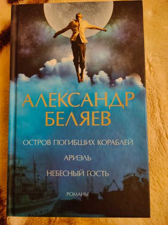 Книга Александр Беляев сборник романов