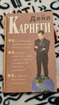 Книга Дейл Карнегі