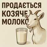 Козяче молоко 60 грн