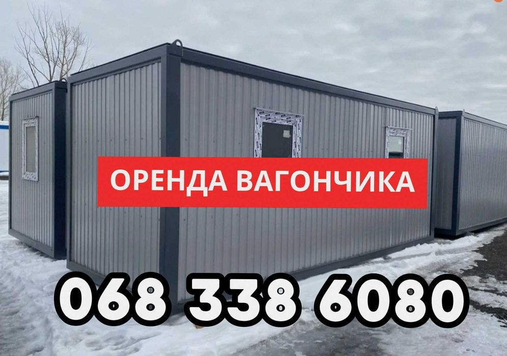 Орендав вагончика побутівки в оренду + аренда бытовки с туалетом