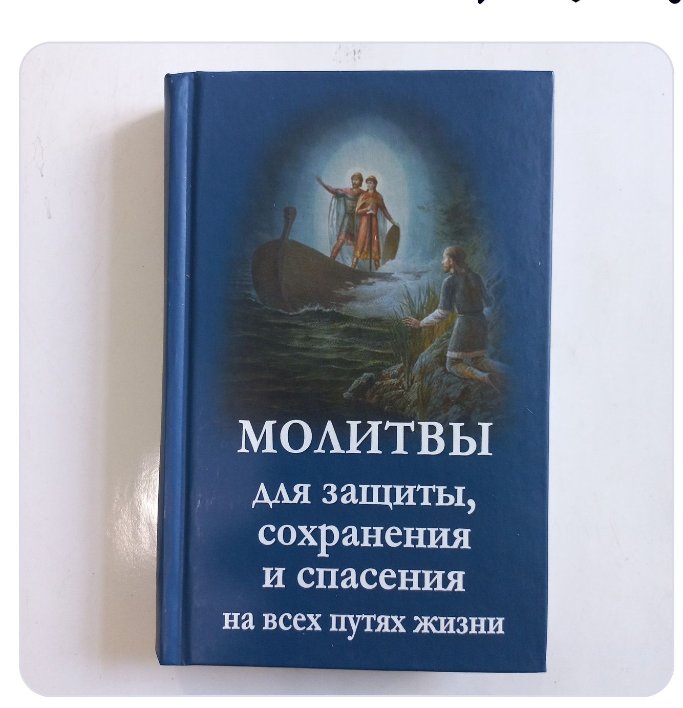 Молитви для захисту.Молитвослов
Мол