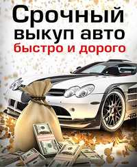 Авто выкуп любих авто срочный!